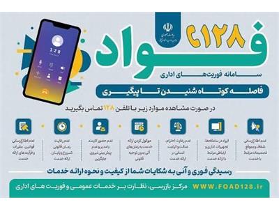 سامانه فواد ۱۲۸؛ گامی برای تسریع رسیدگی به مشکلات اداری مردم
