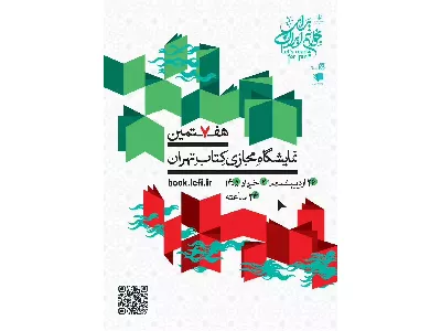 هفتمین نمایشگاه بین المللی کتاب مجازی تهران