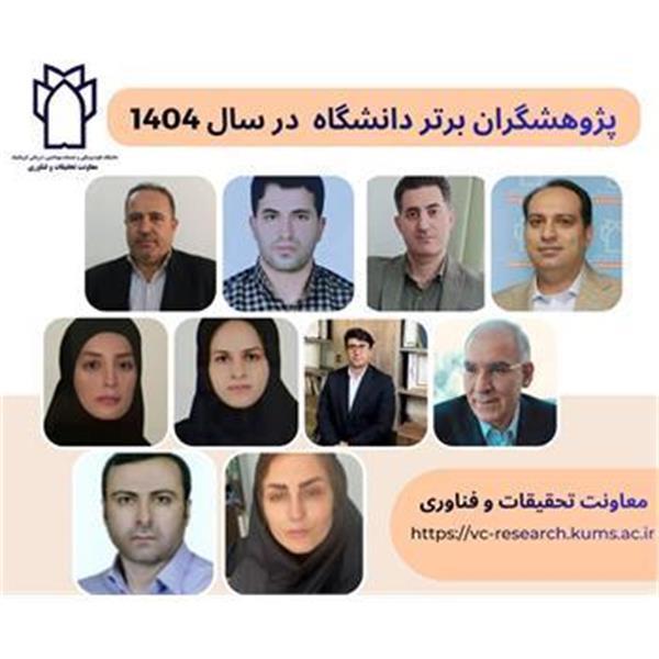 اسامی پژوهشگران برتر دانشگاه در سال 1404