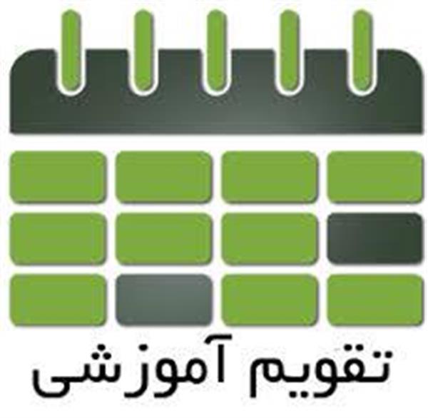 تقویم آموزشی معاونت تحقیقات و فناوری درسال 1404