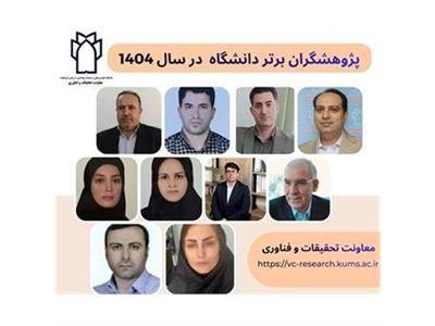 اسامی پژوهشگران برتر دانشگاه در سال 1404