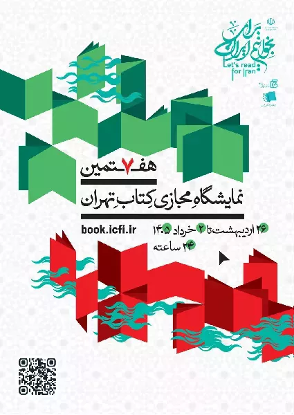 هفتمین نمایشگاه بین المللی کتاب مجازی تهران